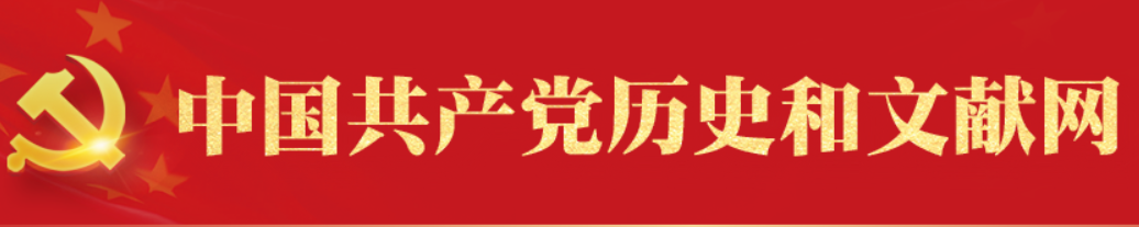 中国共产党历史和文献网