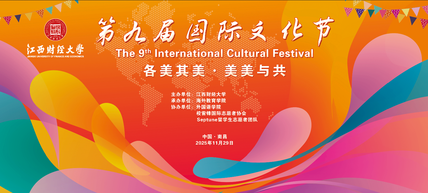 第九届国际文化节-江西财经大学新闻网