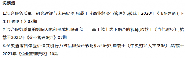 沈鵬熠教授以第一作者發表的三篇中文論文《混合服務質量:研究述評與